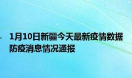 新疆防疫爆料消息最新,揭秘防疫举措与挑战