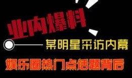 热门爆料视频推荐一下,揭秘娱乐圈惊人内幕！