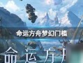 命运方舟yy爆料最新,揭秘神秘势力与未知冒险