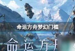 命运方舟yy爆料最新,揭秘神秘势力与未知冒险